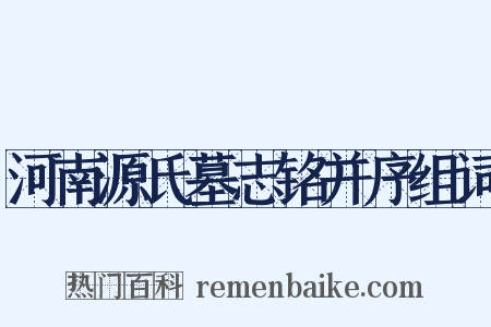 河南源氏墓志铭并序组词是什么意思的图片